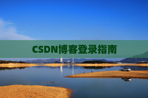 CSDN博客登录指南