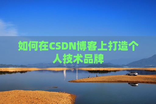如何在CSDN博客上打造个人技术品牌