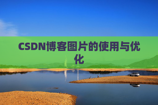CSDN博客图片的使用与优化